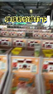 弹珠机价格打下来！ #弹珠机#娃娃机#儿童乐园#弹珠奇兵