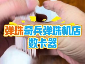 弹珠机店数卡器#弹珠奇兵 #弹珠机#弹珠奇兵数卡器 #弹珠机厂家