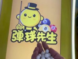 用你店铺里的珠子来玩桌球游戏，这你爱受得了#弹珠机#弹球先生 #弹珠奇兵