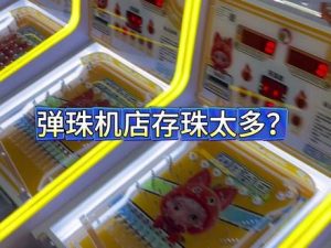弹珠机店的完美组合#弹球先生#弹珠奇兵 #弹珠机