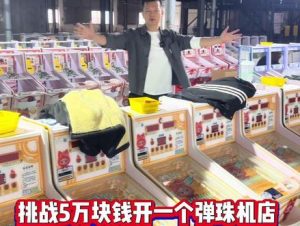 挑战5万开一个弹珠机店#弹珠机#弹珠堂#弹珠奇兵 #儿童乐园