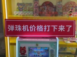 你们一直想要的功能来了，#弹珠机 #弹珠奇兵 #电玩设备厂家 #弹珠机工厂 #儿…