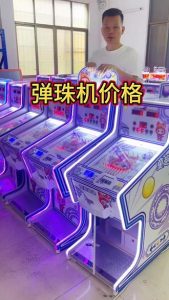 #弹珠机#暑假 #疯狂暑假 #开店 弹珠机不用再去找加盟店，已经把价格打下来！